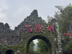 -石燕湖生态旅游景区