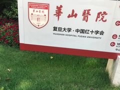 -复旦大学附属华山医院(总院)