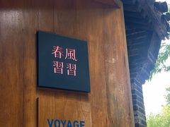 -春风习习