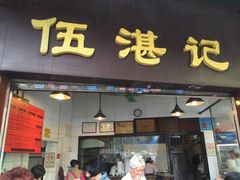 门面-伍湛记 · 广州老字号(龙津中路店)