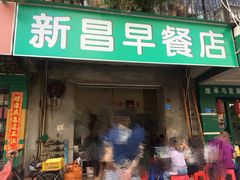 门面-新昌早餐店(东城店)