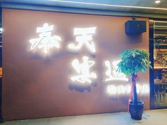 -奉天宴遇烧烤·冒锅