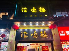 门面-岭南海晏楼(东晓南店)