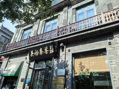 -吴裕泰茶庄(前门大街店)