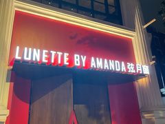 门面-弦月窗LUNETTE BY AMANDA(复兴路店)