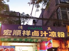 门面-清真·宏顺祥卤汁凉粉(大皮院店)