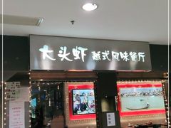 门面-大头虾越式风味餐厅(光明广场店)