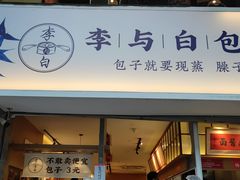门面-李与白包子铺(桐梓林店)