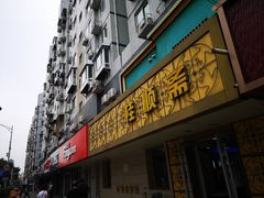 门面-桂顺斋(西花市店)