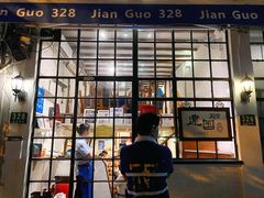 门面-建国328小馆