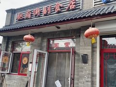-赵府街副食店
