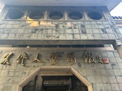 -吴作人艺术馆