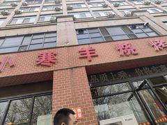 -小寒羊烧烤(凯瑞时代大厦店)