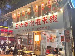 -王大乔泡椒米线·小火锅(星城天地店)