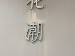 门面-花潮料理艺食馆(SM新生活广场店)