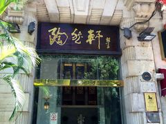 门面-陶然轩(沙面店)