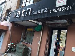 -南大门韩国米糕(公滨路店)