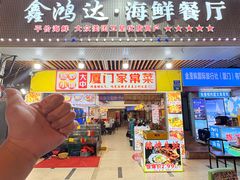 -鑫鸿达·海鲜闽菜热炒小馆(中山路店)