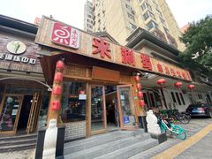 门面-来涮蜀鲜货火锅串串香(菜市口店)