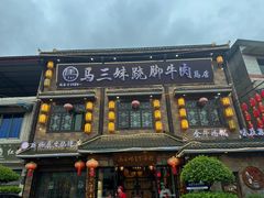 -马三妹跷脚牛肉(苏稽总店)