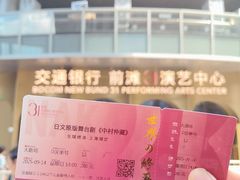 -交通银行前滩31演艺中心