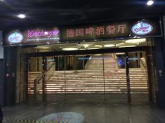 门面-杭州国际会议中心洲际酒店-德国啤酒屋(砂之船国际生活广场店)