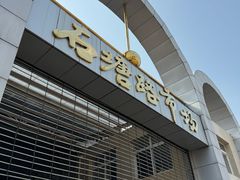 -石塘路海鲜市场(草厂中路店)