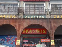 -关氏饮食店