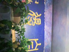 -怡得观滇餐厅·地道昆明菜·1996(海埂大坝店)