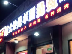 门面-刘记大块烤羊腿餐吧(北沙滩店)