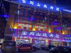 -金刚山烧烤(红旗大街店)