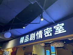 -谜盒子奇幻密室(南屏店)