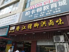 门面-猪脚洪隆江猪脚饭