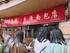 -惠源面包店(开禾路店)