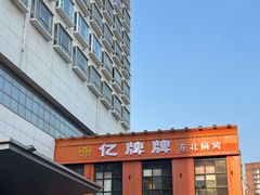 -亿牌牌东北烧烤(博物馆旗舰店)