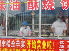 -铁谢李松祖传羊肉汤馆