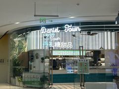 -丹礼糖甜品