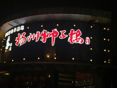 -扬州狮子楼·非遗淮扬菜(总店)