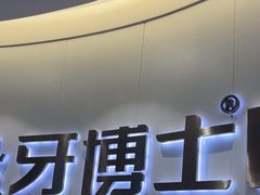 -牙博士口腔品牌连锁(杨浦店)