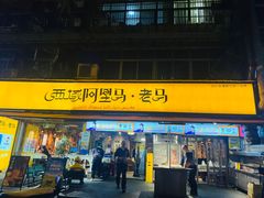 -谷丽羊肉串·新疆鲜货烧烤馆·清真·夜宵(长沙首店)