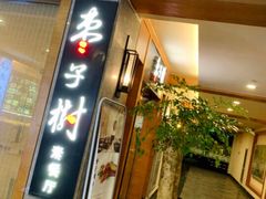门面-枣子树·素食餐厅(普陀山店)