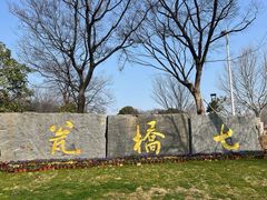 -七桥瓮公园