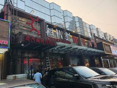 门面-船梆煮•蒸汽海鲜·炉火烤肉(五四广场店)