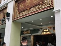 门面-点都德(北京路贰店)