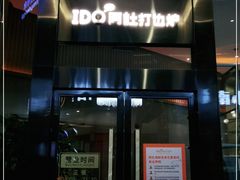 门面-阿杜打边炉(五江天街店)