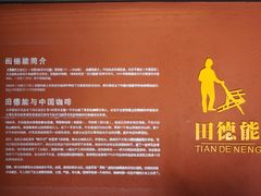 -田德能咖啡博物馆