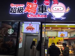门面-超级鸡车(曹杨路店)