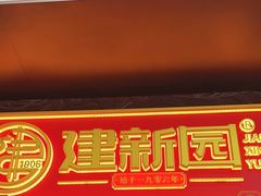 -建新园过桥米线(老街店)