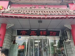 门面-青岛锅贴(四流中路店)