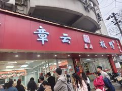 -章云板鸭(总店)